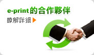 e-print 的合作夥伴