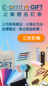 e-print 禮品網,企業禮品訂製