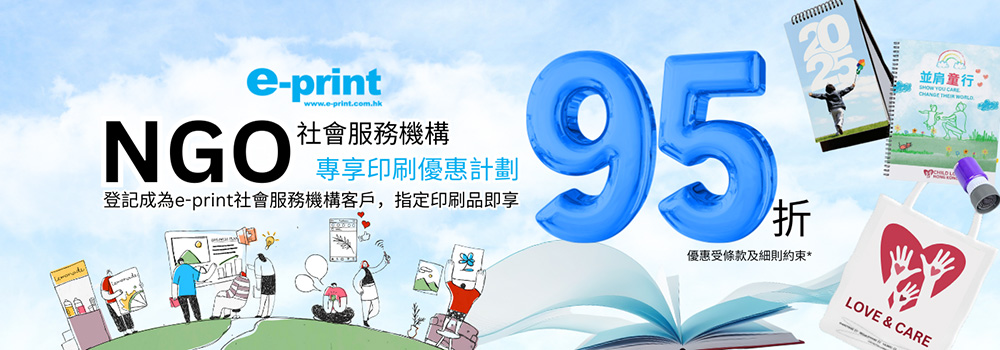 NGO社會服務機構95折印刷優惠計劃