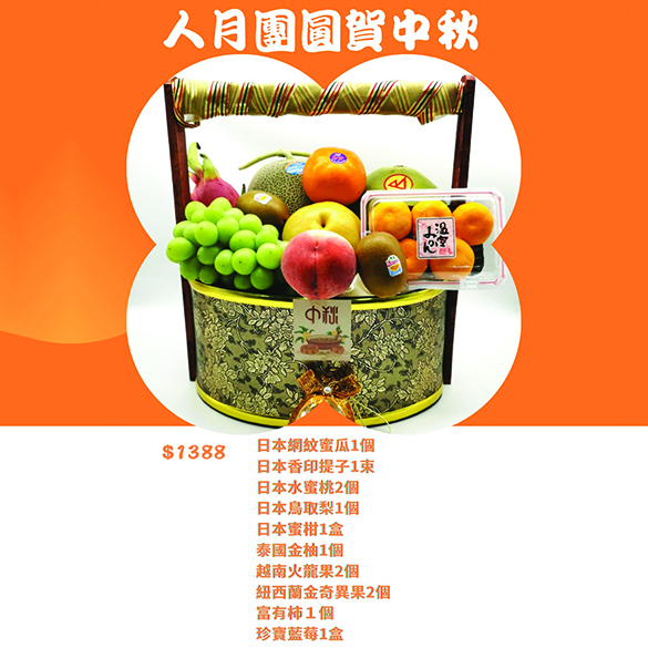 Mid-Autumn Festival Fruit Basket