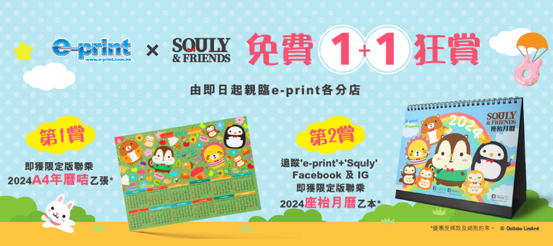 e-print x Squly & Friends