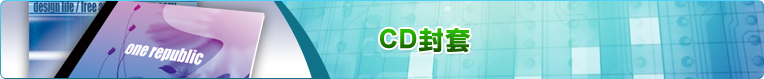 CD封套