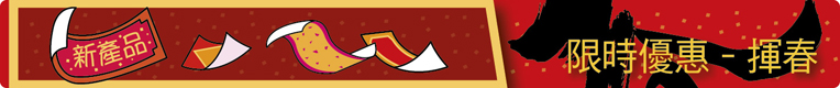 揮春