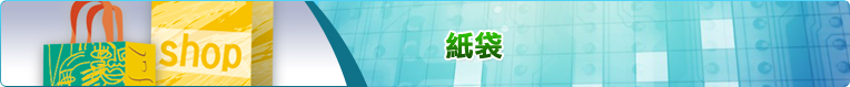紙袋