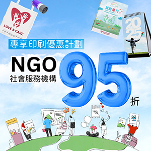 NGO e-print 產品優惠